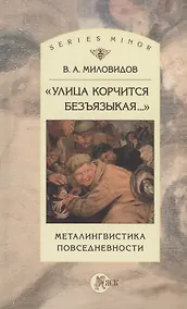 Купить "Улица корчится безъязыкая...". Металингвистика повседневности: монография — Фото №1