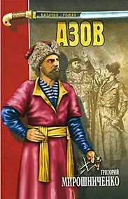 Купить Азов (Казачий Роман). Мирошниченко Г. (Вече) — Фото №1