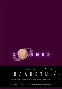 Купить Блокнот. Планеты. Сатурн (фиолетовый) — Фото №1