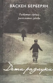 Купить Дети разлуки — Фото №1