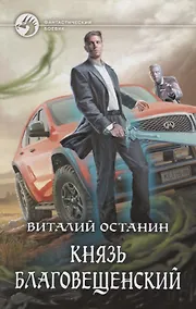 Купить Князь Благовещенский (ФБ) Останин — Фото №1