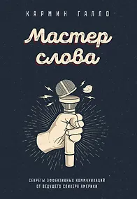 Купить Мастер слова. Секреты эффективных коммуникаций от ведущего спикера Америки — Фото №1