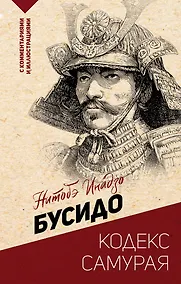Купить Бусидо: кодекс самурая — Фото №1