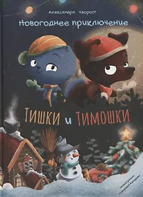 Купить Новогоднее приключение Тишки и Тимошки. Сказка — Фото №1