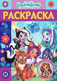 Купить Раскраска-люкс "Энчантималс" — Фото №1