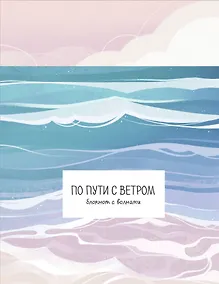 Купить Книга для записей А5 32л "По пути с ветром. Блокнот с волнами" скрепка — Фото №1