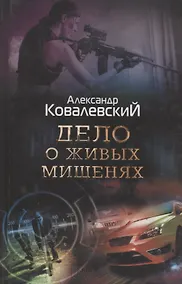 Купить Дело о живых мишенях — Фото №1