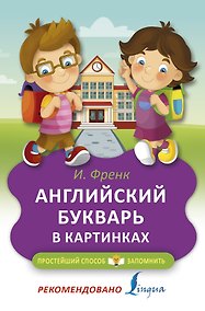 Купить Английский букварь в картинках — Фото №1
