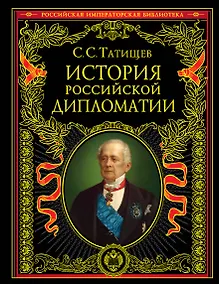 Купить История российской дипломатии — Фото №1