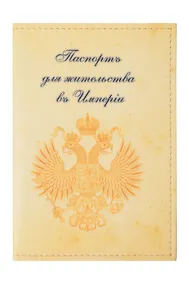 Купить Обложка для паспорта, Лезар,"Империя", 140х100 мм, кожезаменитель, пласт. карманы — Фото №1
