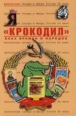 Купить "Крокодил" всех времен и народов : Том 49. Антология сатиры и юмора : — Фото №1