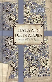 Купить Наталья Гончарова. Муза А.С. Пушкина. — Фото №1