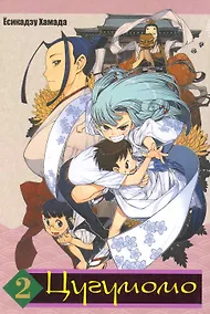 Купить Цугумомо. Том 2 (Tsugumomo / Тсугумомо). Манга — Фото №1