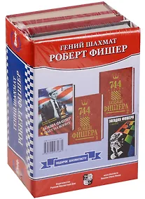 Купить Гений шахмат 4тт (Компл. 4 кн) (упаковка) Фишер — Фото №1