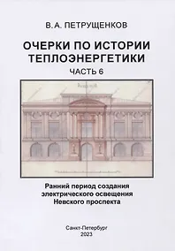 Купить Очерки по истории теплоэнергетики.Часть 6. Ранний период создания электрического освещения Невского проспекта — Фото №1