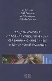 Купить Эпидемиология и профилактика инфекций связанных с оказанием медицинской помощи (Зуева) — Фото №1