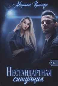 Купить Нестандартная ситуация — Фото №1