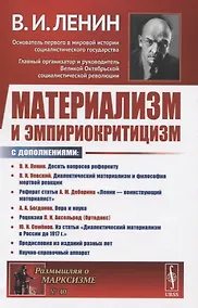 Купить Материализм и эмпириокритицизм — Фото №1