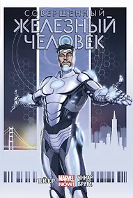 Купить Совершенный Железный Человек. Полное издание — Фото №1