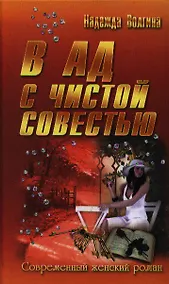 Купить В ад с чистой совестью : роман — Фото №1