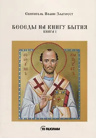 Купить Беседы на книгу Бытия. Книга 1 — Фото №1
