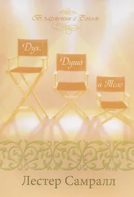 Купить Дух, душа и тело — Фото №1