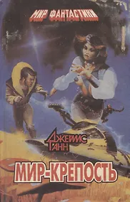 Купить Мир крепость. Фантастические романы, повесть, рассказ — Фото №1
