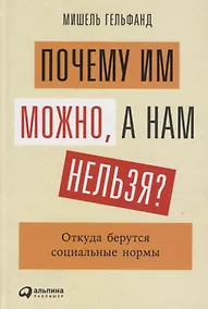 Купить Почему им можно, а нам нельзя? Откуда берутся социальные нормы — Фото №1