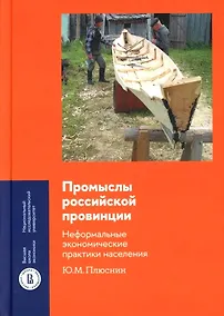 Купить Промыслы российской провинции. Неформальные экономические практики населения — Фото №1