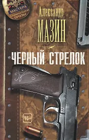Купить Черный стрелок — Фото №1