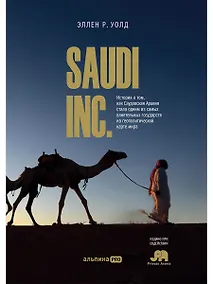 Купить SAUDI INC. История о том, как Саудовская Аравия стала одним из самых влиятельных государств на геополитической карте мира — Фото №1