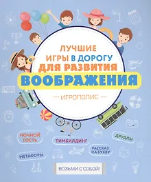 Купить Лучшие игры в дорогу для развития воображения — Фото №1