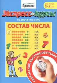 Купить Экспресс-курсы по обучению счету. Состав числа. Для детей 5-8 лет — Фото №1