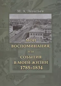 Купить Мои воспоминания, или События в моей жизни. 1785–1834 — Фото №1