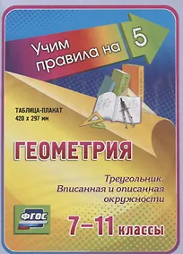 Купить Геометрия. Треугольник. Вписанная и описанная окружности. 7-11 классы. Таблица-плакат (420х297) — Фото №1