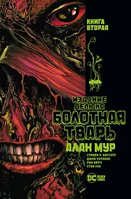 Купить Болотная Тварь. Книга 2 — Фото №1