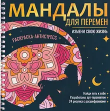 Купить Мандалы для перемен. Раскраска-антистресс — Фото №1