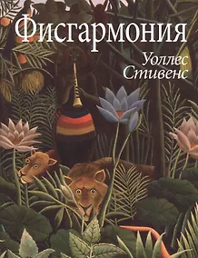 Купить Фисгармония (супер) (ЛП) Стивенс — Фото №1