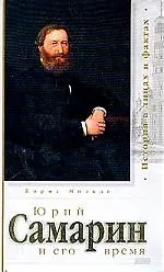 Купить Юрий Самарин и его время — Фото №1