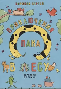 Купить Приключения Пака в лесу. Картинки в стихах — Фото №1