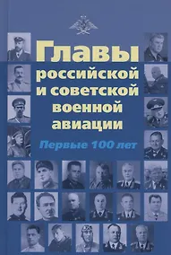 Купить Главы российской и советской авиации — Фото №1