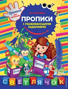 Купить Прописи с развивающими заданиями — Фото №1
