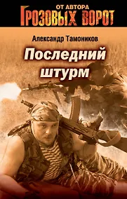 Купить Последний штурм — Фото №1