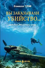 Купить Вы заказывали убийство... — Фото №1