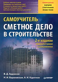 Купить Сметное дело в строительстве. Самоучитель. 2-е изд., переработанное и дополненное — Фото №1