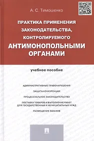 Купить Практика применения законодательства, контролируемого антимонопольными органами.Уч.пос. — Фото №1