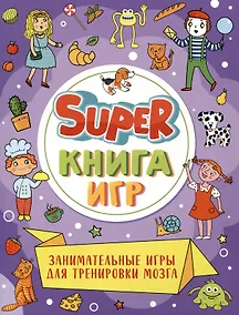 Купить Super-книга игр. Занимательные игры для тренировки мозга — Фото №1