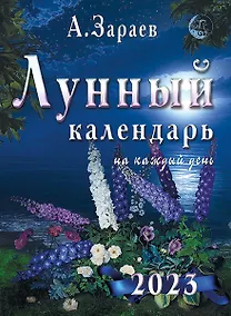 Купить Лунный календарь на каждый день на 2023 год — Фото №1