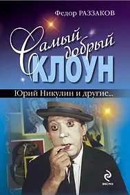 Купить Самый добрый клоун : Юрий Никулин и др... — Фото №1