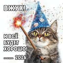 Купить Вжух! И всё будет хорошо! Календарь настенный на 2026 год (300х300 мм) — Фото №1